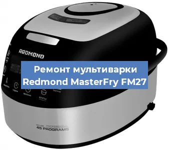 Замена ТЭНа на мультиварке Redmond MasterFry FM27 в Белгороде